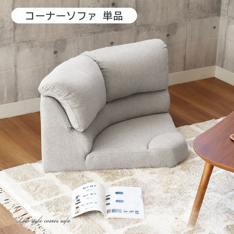 単品 コーナー部分ソファ ソファ ソファー こたつ フロアソファ コーナーソファー L字ソファ ファブリック 布 布張り ロー シンプル リビング 居間 おしゃれ ロータイプ コタツ ローソファー ローソファ 1人掛け 1人掛け こたつ用 ごろ寝 グレー フラット｜マナベ家具　店