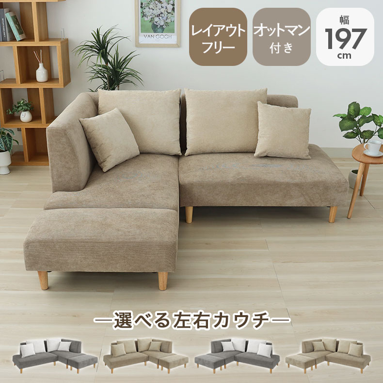 【開梱設置】 カウチソファ ソファ ソファー カウチソファー ソファー 3人掛け ローソファ ロータイプ l字 l型 コーナーソファ 北欧 4人掛け オットマン おしゃれ 脚付き 昼寝 L字ソファ シェーズロングソファ ローソファ ロー コーナーソファー ベージュ