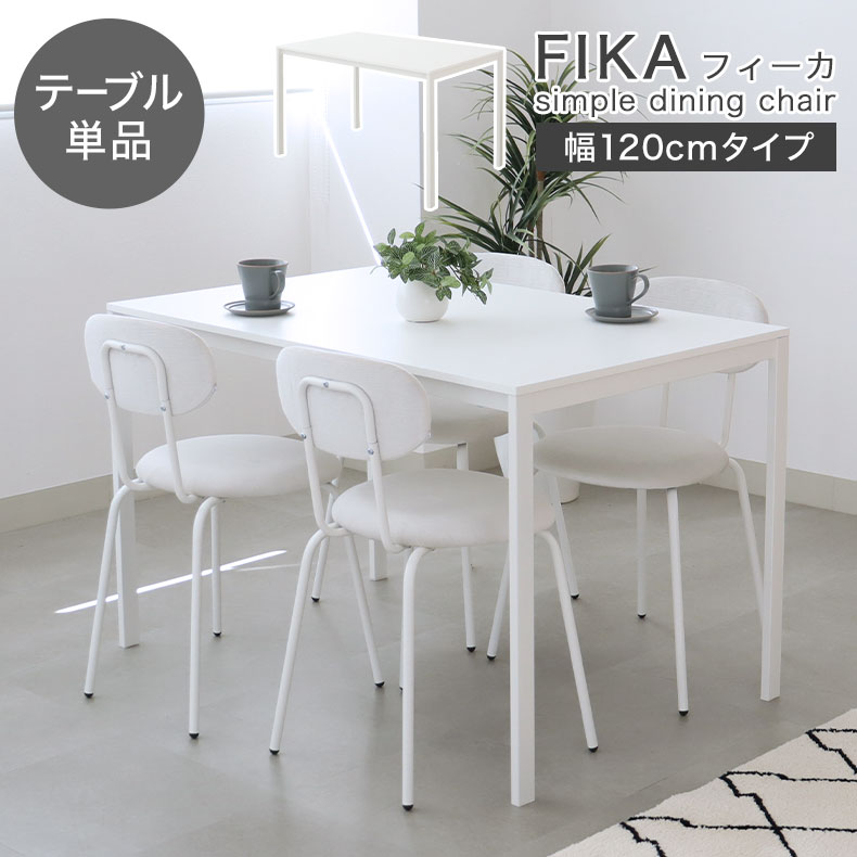 傷 汚れに強い 幅120cm ダイニングテーブル 4人用 フィーカ | 4人 単品 テーブル ダイニング 奥行75ｃｍ 高さ75cm 机 つくえ ホワイト WH メラミン天板 シンプル 省スペース 新生活 一人暮らし カフェ カフェテーブル モダン 北欧 韓国風 単体 白 食卓