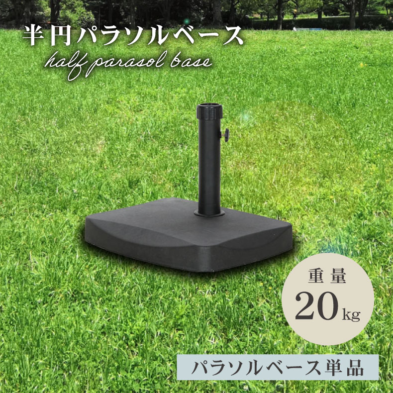 テント レジャー 持ち運び 軽量 タープ ビーチ 運動会 ピクニック イベント 日よけ 日除け UV 紫外線 暑さ対策 サンシェード BK ブラック 黒 ナチュラル カントリー カフェ 20Kg 半円パラソルベースアウトドア