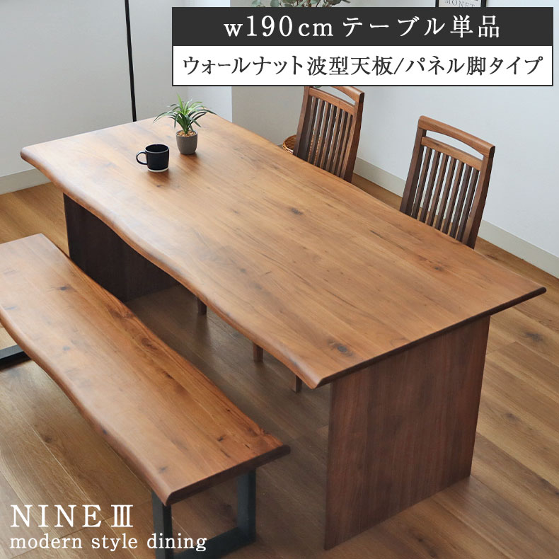 幅190 無垢 単品 ダイニングテーブル ナイン3 （波型天板カット脚） ウォールナット ナイン3 | 無垢材 テーブル 4人掛け 4人 190cm 幅190cm 和 食卓テーブル テーブル ダイニング 高さ72cm おしゃれ 4人用 四人用 四人 長方形 新生活 奥行85 木製テーブル 木製｜マナベ家具　店
