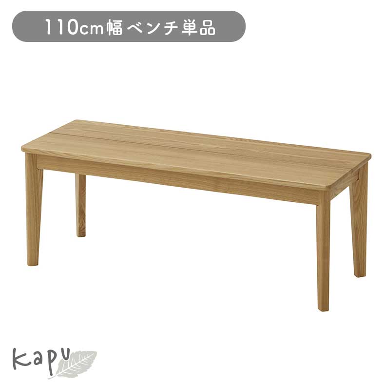 【開梱設置】ダイニングベンチ ベンチ 長椅子 長いす 長イス チェア ベンチチェア 腰掛 単品 BE ベージュ 生成り タモ 天然木 背もたれなし 板座 ダイニング 食堂 食卓 110cmダイニングベンチ カプナチュラル