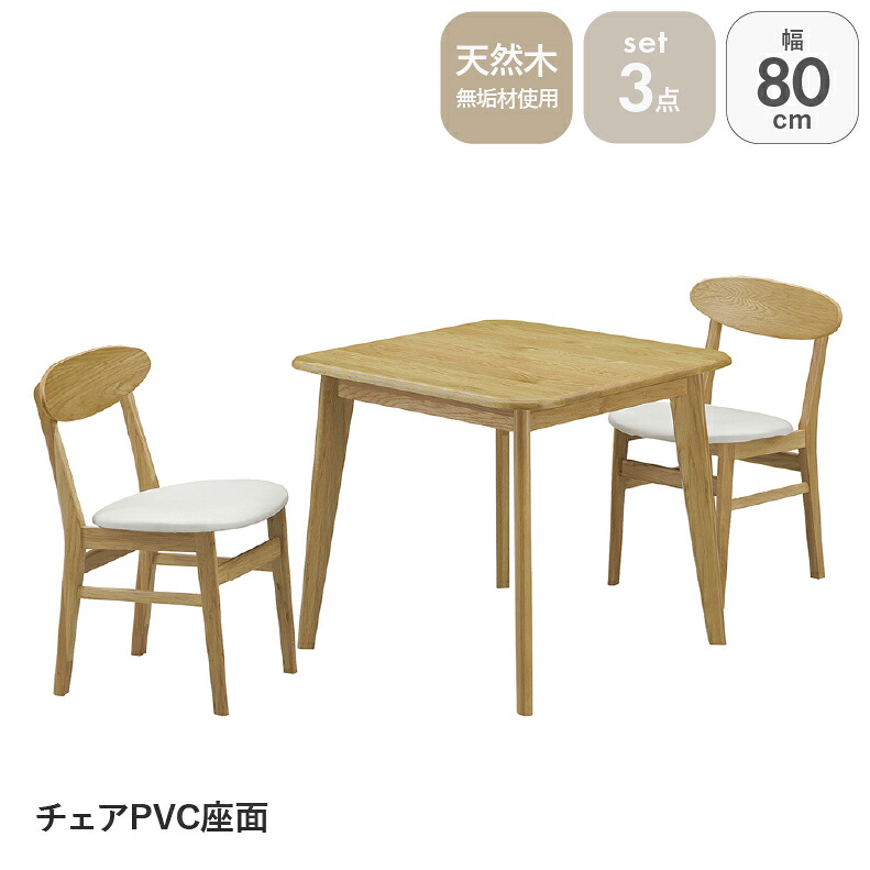 【開梱設置】ダイニングセット ダイニングテーブルセット 食堂 ３点セット ２人用 ２人 ２脚 ダイニング コンパクト センチ BE ベージュ 生成り 80幅ダイニング3点セット PVC バレーナPU塗装 ウレタン 丈夫 強度 天然木 42,244円
