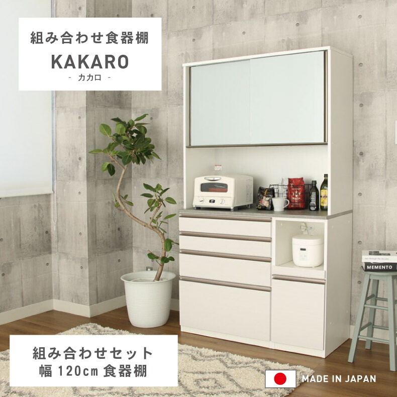 【楽天市場】【3/5要エントリポイントバック＆スーパーセールP5倍】 幅120cm 食器棚 下台80引出 40OP カカロ | キズ 熱 汚れ ...