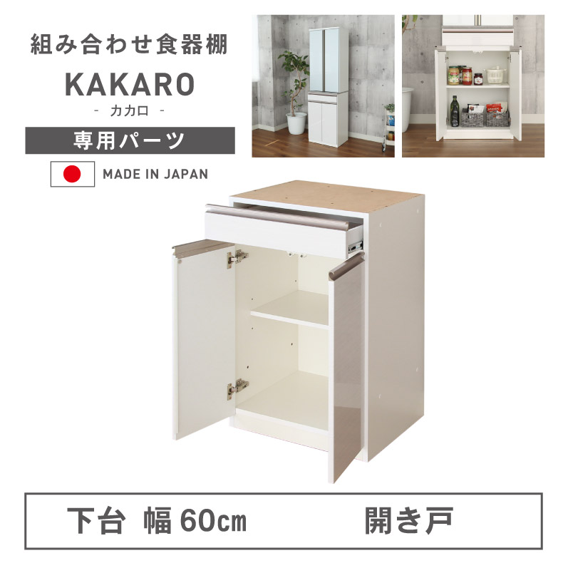 組み換え 食器入れ オリジナル レンジ台 レンジボード カップボード カスタマイズ キッチンボード 幅60cm 下台 開戸 カカロ 24,820円