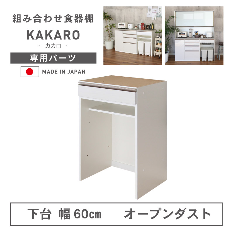 組み換え 食器入れ オリジナル レンジ台 レンジボード カップボード カスタマイズ キッチンボード 幅60cm 下台 オープンダスト カカロ｜マナベ家具　店
