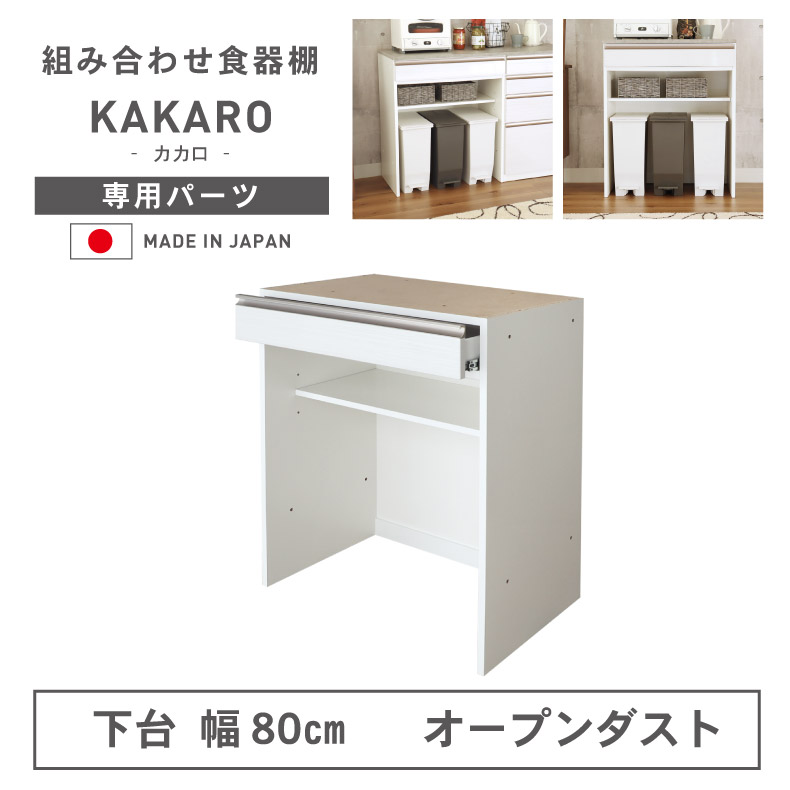 カップボード　直接引き取り可能！！ 国産 ユニット キッチン収納 キューブ 下台 幅86cmタイプ