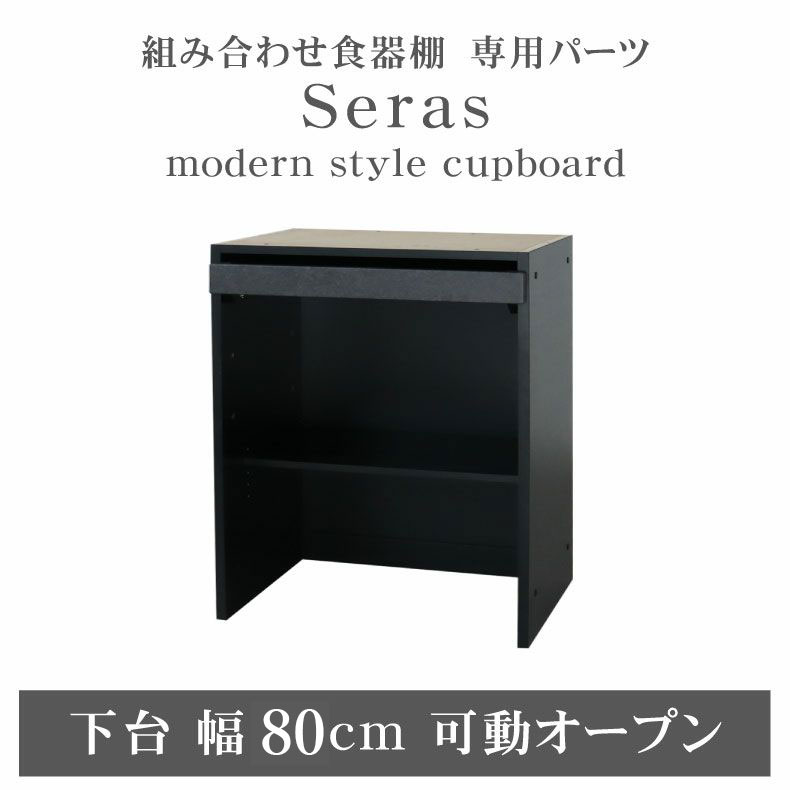 組み換え 食器入れ オリジナル レンジ台 レンジボード カップボード カスタマイズ キッチンボード 80cm食器棚 下台可動オープン セラス｜マナベ家具　店