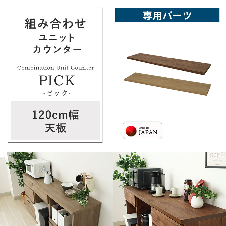 食器棚 食器入れ レンジ台 レンジボード カップボード 水屋 水屋箪笥 キッチンボード キッチンキャビネット120cmキッチンカウンター天板 ピック