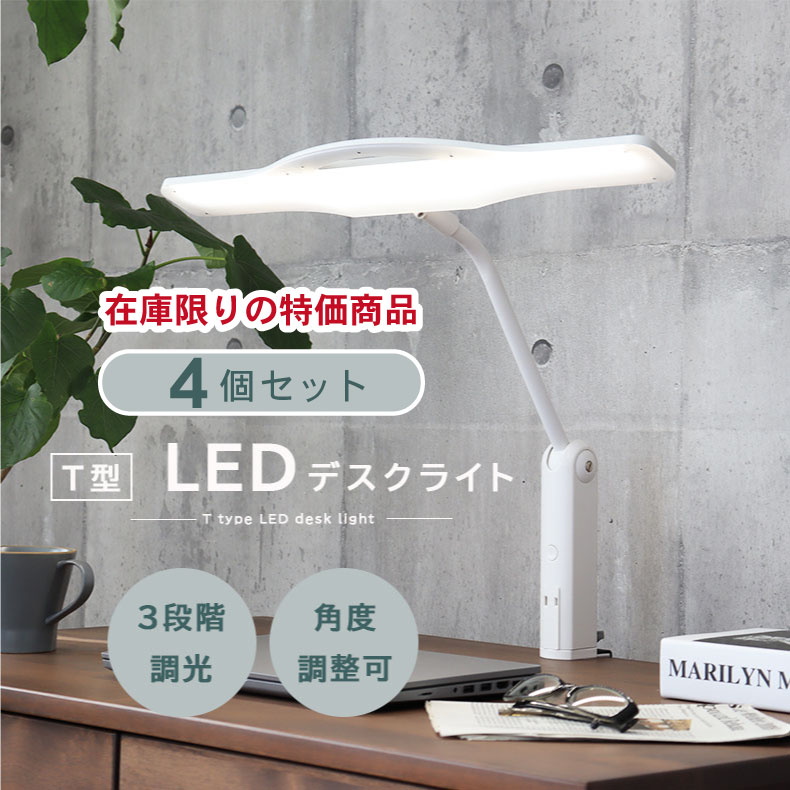 デスクライト 4個セット C35715AL | 照明 ライト 灯り 電気 LED デスク コンパクト 目に優しい 間接照明 灯具 WH ホワイト 白 IV アイボリー クリーム色 ナチュラル カントリー カフェ 書斎 勉強 作業 おしゃれ
