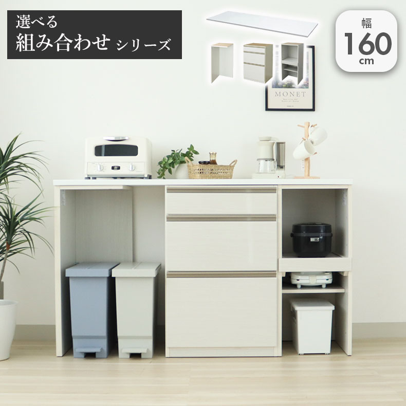 キッチンカウンター ワゴン 棚 作業台 食器入れ 収納 調理台幅160cmカウンター 下台左脚パネル 60三段引出 40可動オープン ネオ