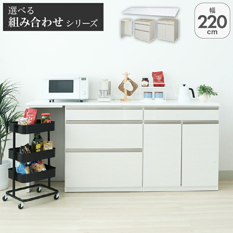 キッチンカウンター ワゴン 棚 作業台 食器入れ 収納 調理台幅220cmカウンター 片パネル左 80三段引出 80開き ネオ
