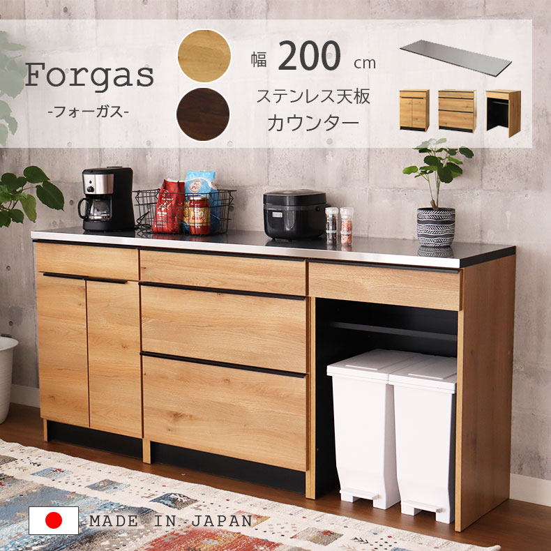 幅200cm カウンター 下台60開戸 80引出 60ダスト フォーガス 全2色 | キッチンカウンター 200 食器棚 おしゃれ キッチンボード ステンレス 天板 完成品 幅200 奥行48 高さ95 引き出し スライド ゴミ箱 収納 カップボード ダイニングボード ブラウン ナチュラル BR NA