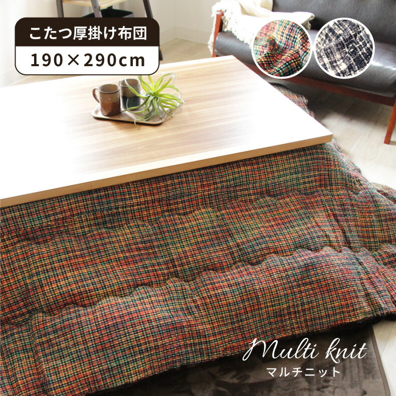 190x290 こたつ厚掛布団 マルチニット 全2色 | こたつ布団 長方形 大判 かわいい 可愛い 厚掛け フランネル おしゃれ 布団 こたつ 190 290 MIX 北欧 あったか 保温 コタツ布団 オシャレ ミックスカラー マルチカラー オレンジ グレー|マナベ家具 店