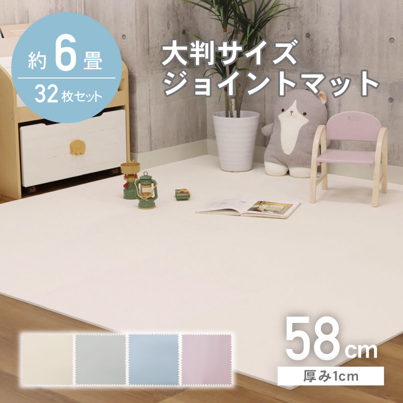 約6畳 32枚セット 58ｘ58 ジョイントマット 全6色 | 大判 簡単 時短 ジョイント マット パズルマット フロアマット プレイマット タイルカーペット カーペット 防音 防水 低ホルムアルデヒド 洗える 子供部屋 赤ちゃん ベビー ペット おしゃれ 北欧