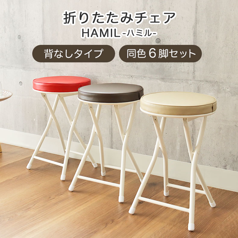 背無 折りたたみチェア 6脚セット ハミル2 | オフィスチェア パソコンチェア デスクチェア チェア チェアー いす イス 会議用椅子 ＯＡチェア BE ベージュ ベイジュ 生成り BR ブラウン 茶色 RE レッド 赤 あかいろ 折りたたみ 折り畳み 折 メッシュ｜マナベ家具　店