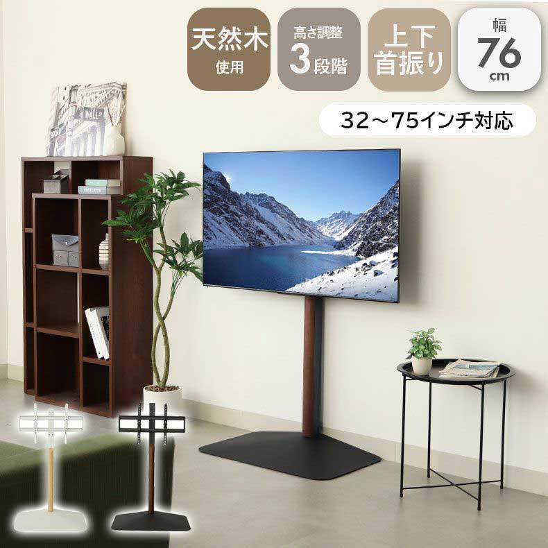 テレビスタンド 天然木 エーデル | テレビ台 テレビボード 壁寄せ 高さ調節 32 75ｲﾝﾁ おしゃれ スイング TVスタンド スッキリ 木目調 スリム ホワイト 壁寄せ ブラック 上下角度調整 可動式 縦振り ハイタイプ 省スペース スチール 白 黒 テレビラック 伸縮