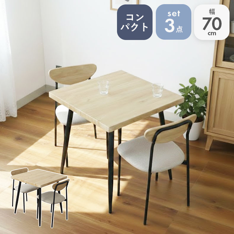 幅70 ダイニングテーブル 3点セット 3点 70cm 食卓テーブル テーブル ダイニング 高さ72cm おしゃれ 2人 2人用 二人用 二人 小さめ コンパクト 省スペース 新生活 天然木 奥行70 木製テーブル カフェ 正方形 シンプル 北欧 ウッドテーブル カントリー ナチュラル リオナ