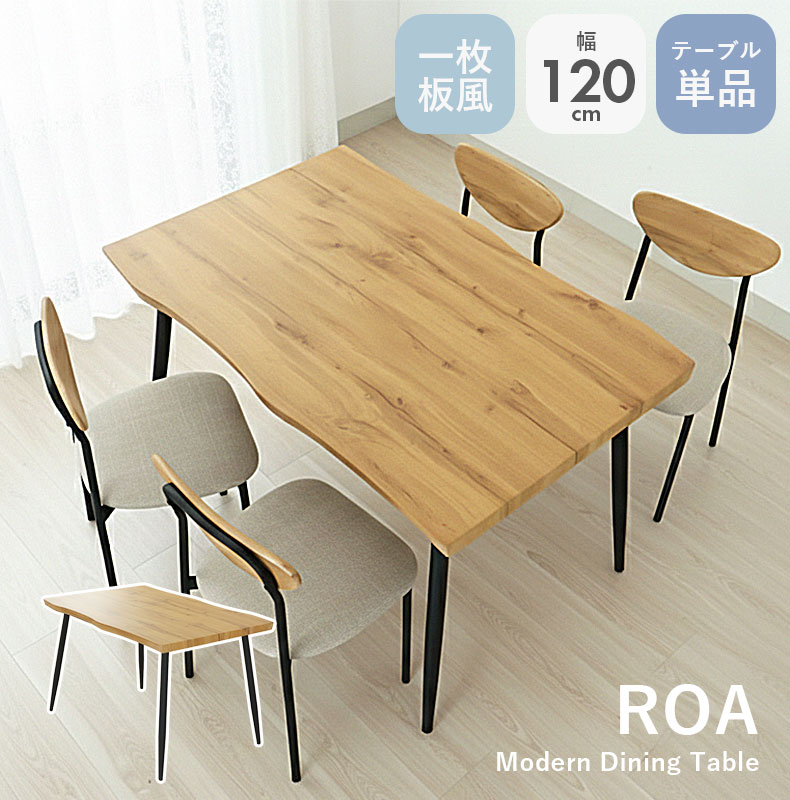 一枚板風 幅120cm ダイニングテーブル ダイニング テーブル 4人掛け 4人用 PVC 長方形 スチール脚 耳付き 奥行80cm モダン カフェテーブル おしゃれ ４人 机 食卓テーブル 新生活 チェア 椅子 北欧 ナチュラル ヴィンテージ 木目調 デスク 和モダン カフェ コンパクト ロア