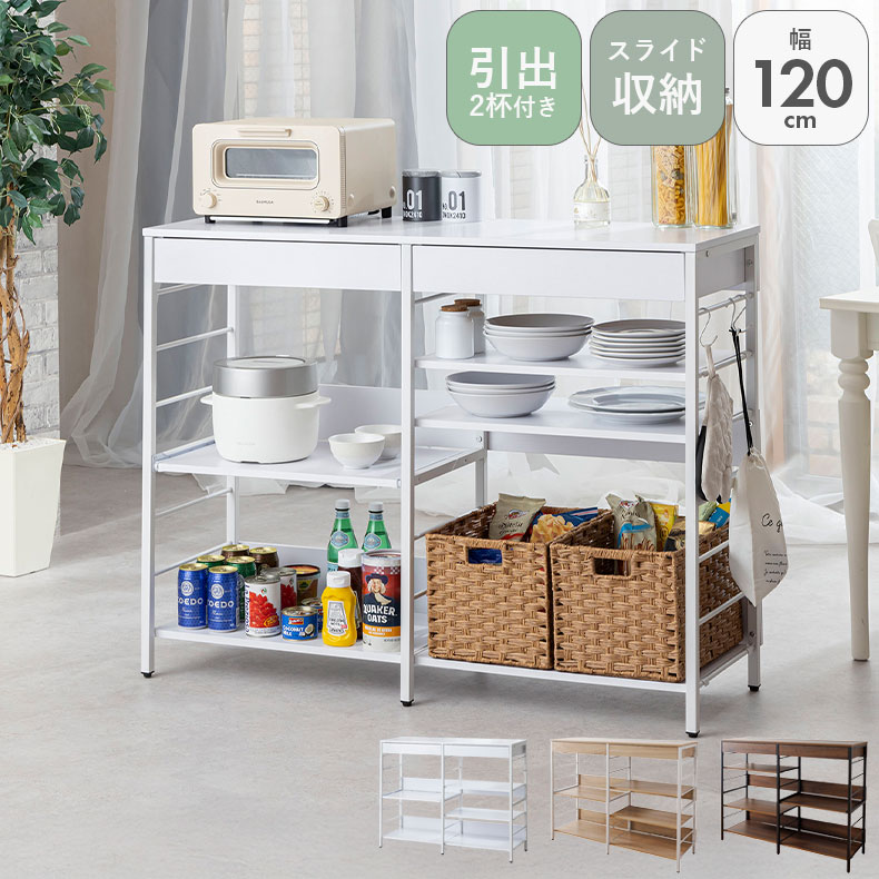 キッチンカウンター ワゴン 棚 作業台 食器入れ 収納 調理台幅120cm レンジ収納カウンター WJ-1200