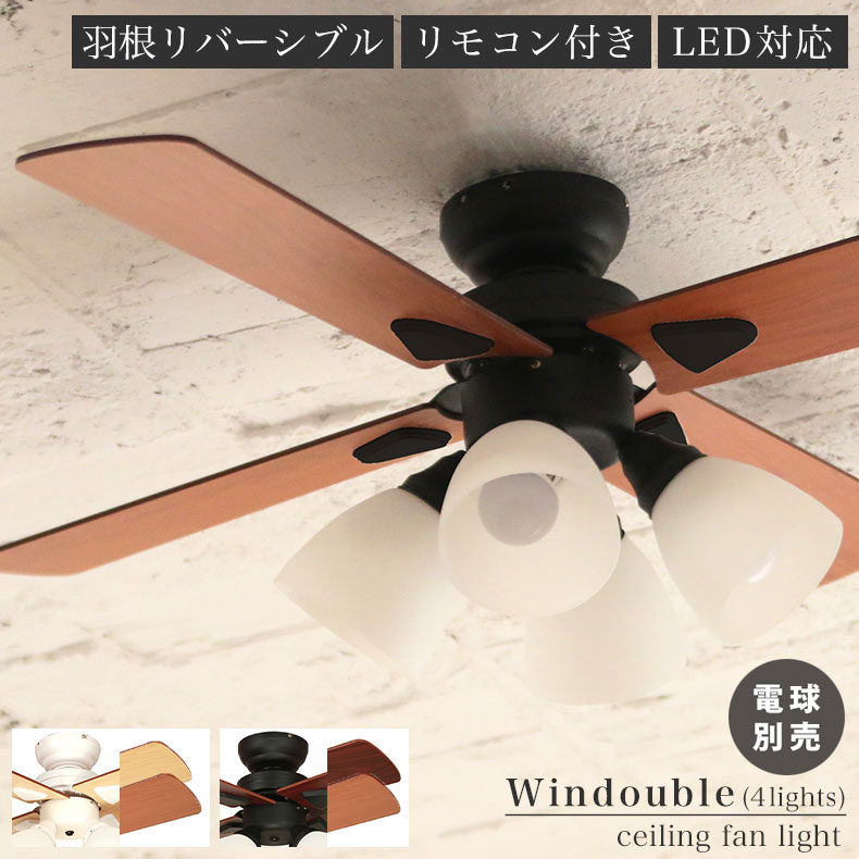 シーリングファン Windouble (4-lights) A-14800-2 | 照明 ライト 灯り 電気 LED ペンダント 吊り下げ 直付 天井 間接照明 灯具 カフェ風 WH ホワイト 白 IV アイボリー クリーム色 BR ブラウン 茶色 シンプル リビング 居間 おしゃれ