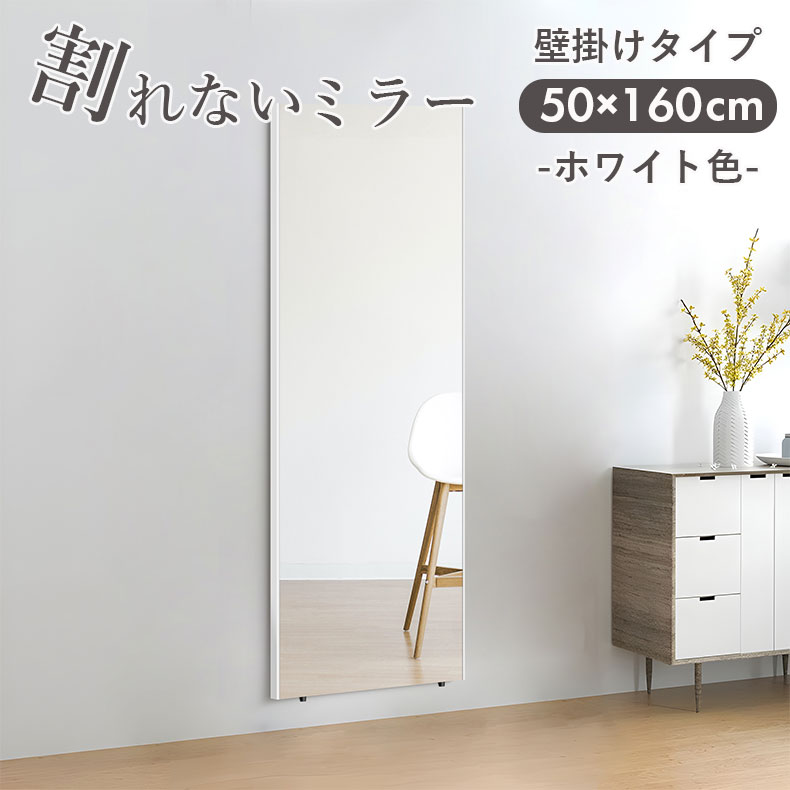 割れない ミラー 幅50 縦160 鏡 マグネット 超軽量 薄型 全身鏡 姿見 軽い 薄い 省スペース ウォールミラー フィルムミラー 2way 壁掛け 立て掛け ドア掛け 割れない鏡 キャスター ジム ダンス教室 アルミ ソフトミラー スタンドミラー 安心 安全 ホワイト｜マナベ家具　店