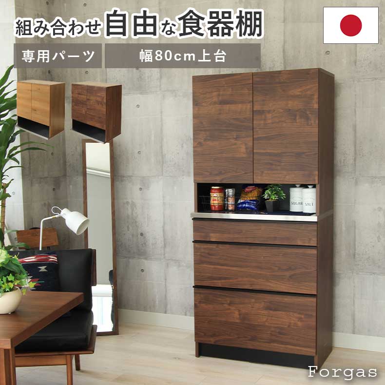 組み換え 食器入れ オリジナル レンジ台 レンジボード カップボード カスタマイズ キッチンボード 幅80cm 食器棚 上台 フォーガス