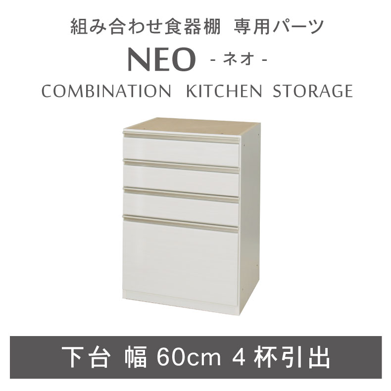 組み換え 食器入れ オリジナル レンジ台 レンジボード カップボード カスタマイズ キッチンボード 幅60cm 下台 4杯引出 ネオ
