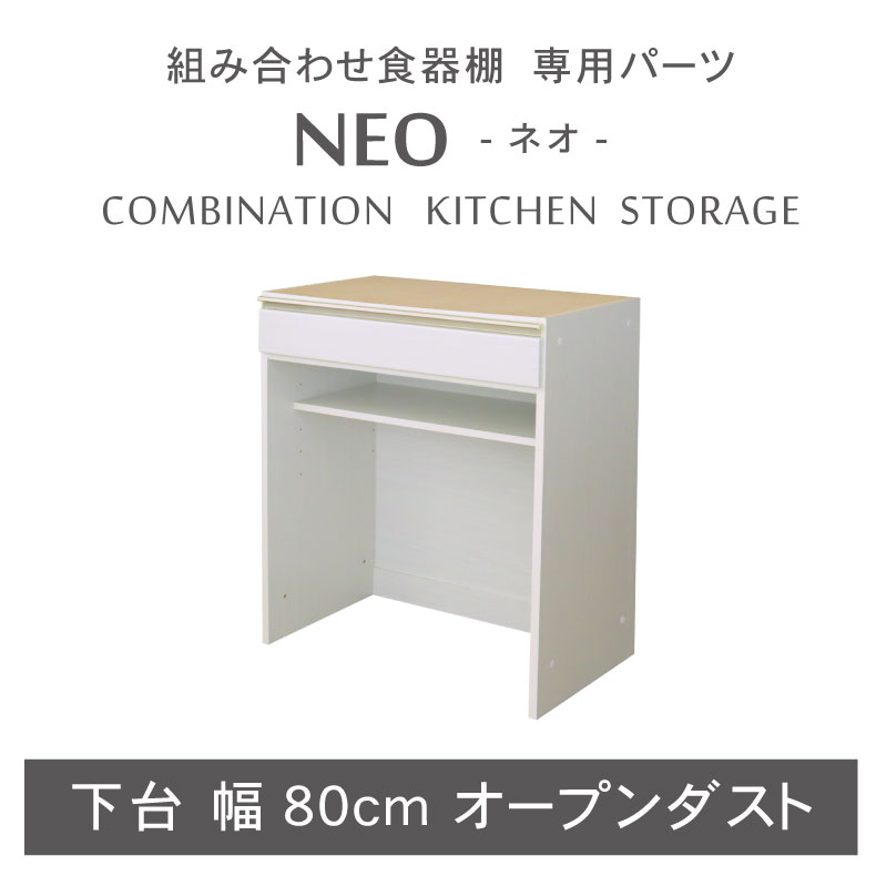 組み換え 食器入れ オリジナル レンジ台 レンジボード カップボード カスタマイズ キッチンボード 幅80cm 下台 オープンダスト ネオ