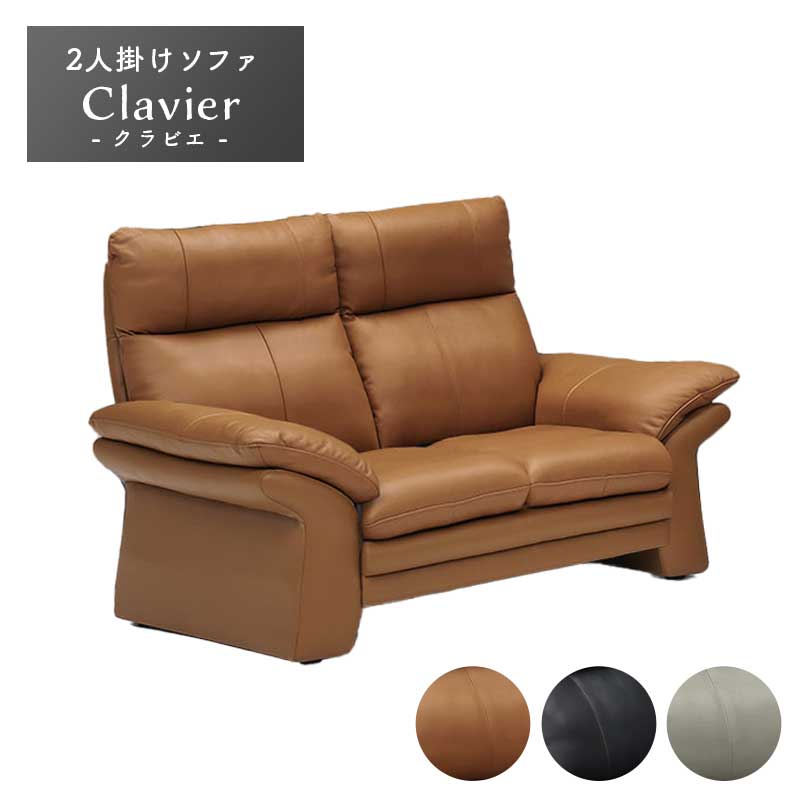 2人掛けソファ クラビエ | ソファ ソファー sofa 椅子 腰掛 I字 2人掛け 二人掛け 2人用 ラブソファ リビング GY グレー グレイ 灰色 グレージュ BR ブラウン 茶色 NV ネイビー 藍色 本革 半皮 本皮 レザー ハイバック くつろぎ 搬入 しやすい Sバネ