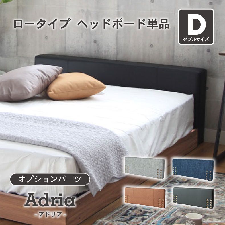 【開梱設置】GY グレー グレイ 灰色 BK ブラック 黒 BR ブラウン 茶色 NV ネイビー 藍色 アンティーク レトロ ビンテージ 寝室 ベッドルーム D ベッド ロータイプ ヘッドボード単品 アドリアベッド ベット ベッドフレーム ベッ収納 棚 9,490円