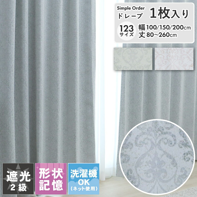 123サイズから選べる既製カーテン 幅100 幅150 幅200 1枚 アルテミス 国産 形状記憶 洗える 遮光
