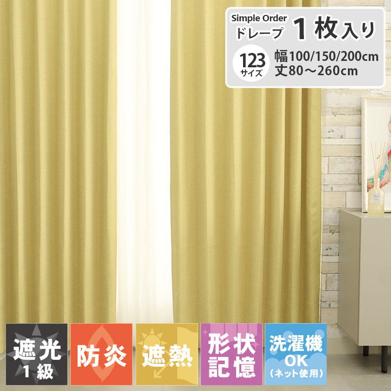 楽天市場】123サイズから選べる既製カーテン 幅100 幅150 幅200 1枚