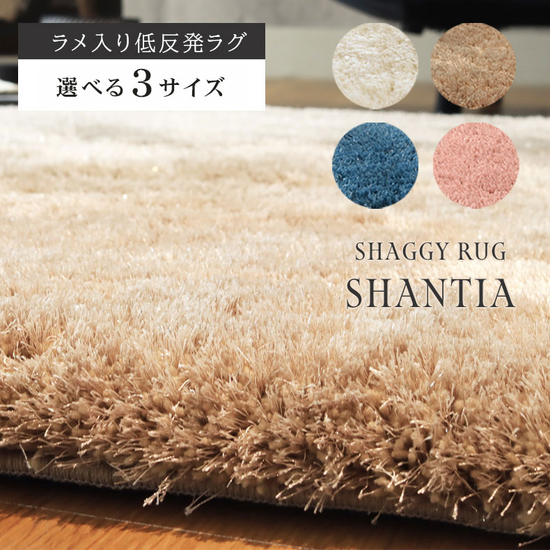 ラメ入り 低反発 シャギーラグ シャンティア 全4色 | 130×190 190×190 190×240 カーペット ラグ 厚手 正方形 長方形 おしゃれ モダン ラメ シャギー オールシーズン マット ラグマット ホワイト 白 ブルー ピンク ベージュ びっくり 価格