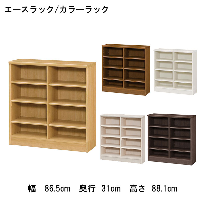 オープンラック 幅約90cm 高さ約90cm カラーラック | 本棚 書棚 マガジンラック ラック 収納 本 シェルフ 幅 WH ホワイト 白 IV アイボリー クリーム色 BE ベージュ ベイジュ 生成り BR ブラウン 茶色 フリーストップ 棚板 書斎 勉強 作業 カジュアル 親しみ｜マナベ家具　店