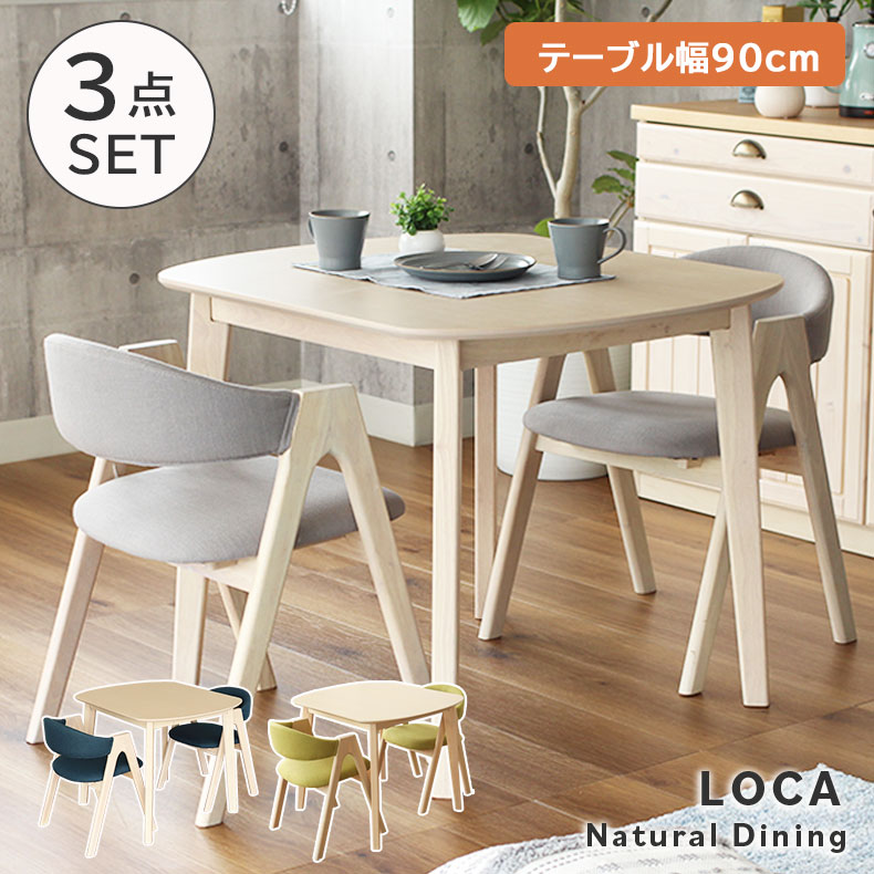 幅90 ダイニングテーブル3点セット ロカ | ダイニングセット 90cm 食卓テーブル テーブル ダイニング おしゃれ かわいい 2人 2人用 二人用 二人 小さめ コンパクト 新生活 天然木 奥行80 木製テーブル カフェ 正方形 シンプル 北欧 ウッドテーブル|マナベ家具 店