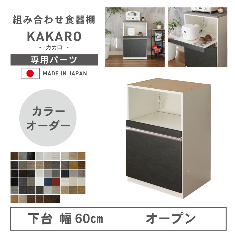 組み換え 食器入れ オリジナル レンジ台 レンジボード カップボード カスタマイズ キッチンボード 幅60cm 下台 オープン カカロ（カラーオーダー）｜マナベ家具　店