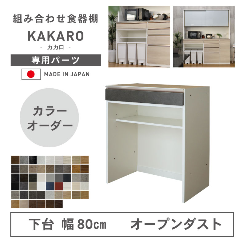 組み換え 食器入れ オリジナル レンジ台 レンジボード カップボード カスタマイズ キッチンボード 幅80cm 下台 オープンダスト カカロ(カラーオーダー)|マナベ家具 店