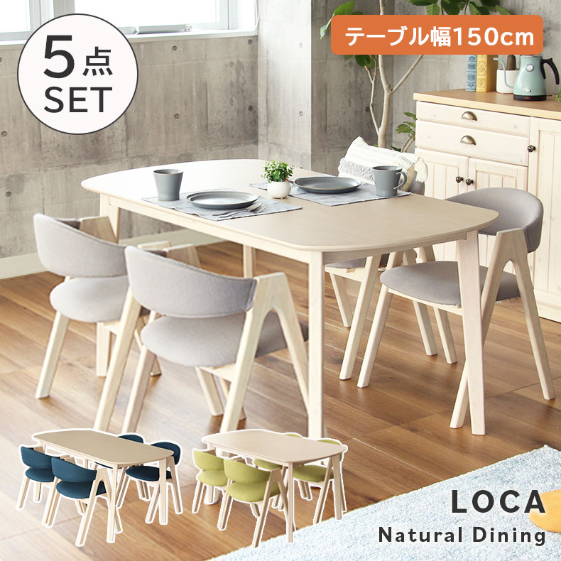 幅150 ダイニングテーブル5点セット ロカ | 5点セット 5点 150cm 食卓テーブル テーブル ダイニング ダイニングセット かわいい おしゃれ 4人用 四人用 四人 新生活 北欧 天然木 奥行80 木目 カフェ シンプル ナチュラル カントリー リビングダイニング