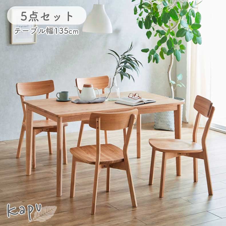 【開梱設置】ダイニングセット ダイニングテーブルセット 食堂 ５点セット ２人用 ４人 ４脚 ダイニング センチ BE ベージュ 生成り 天然木 無垢 タモ 天然木 135cmダイニング5点セット カプダイニング｜マナベ家具　店