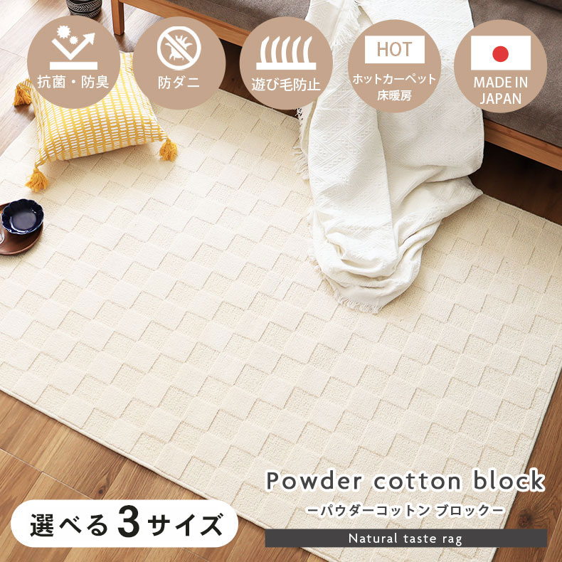 ラグ パウダーコットンブロック | 1.5畳 2畳 3畳日本製 国産 カーペット ラグマット おしゃれ 北欧 ナチュラル 凹凸 年中 抗菌 防臭 防ダニ 高機能 ブロック コットン 綿 100% 天然素材 赤ちゃん ペット 手洗い 洗える 清潔  WH ホワイト 白 IV
