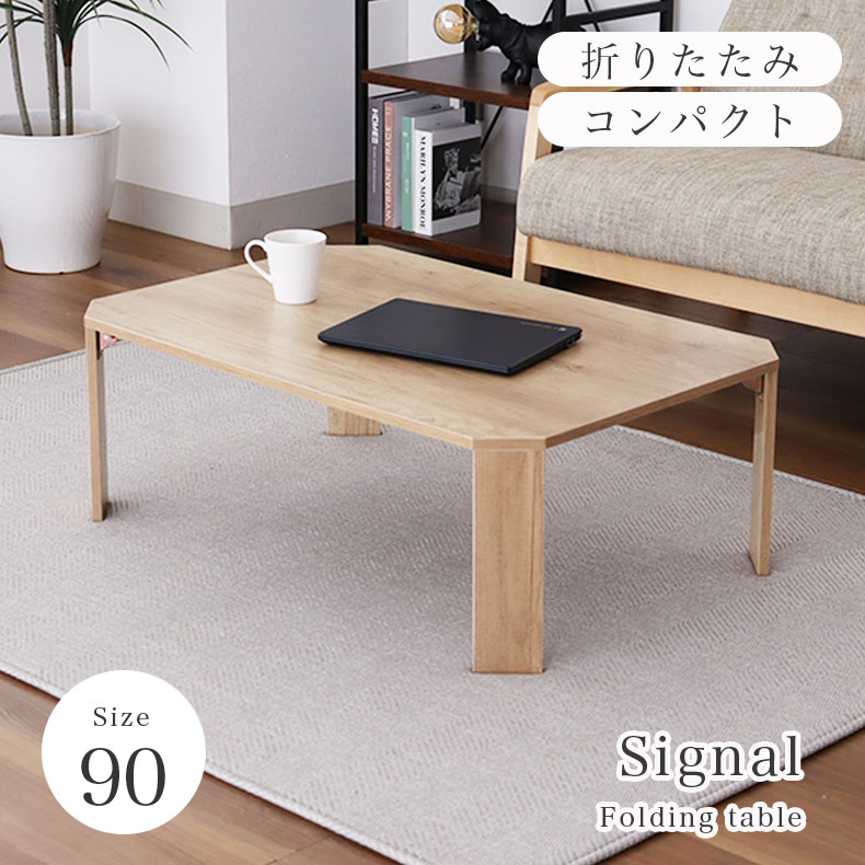 折りたたみテーブル 90cm シグナル 3色 | 折れ脚テーブル コンパクト 子供 ローテーブル 省スペース 一人暮らし 高さ32cm ナチュラル ブラウン グレー 奥行 60cm 長方形 折りたたみ 折り畳み メラミン センターテーブル リビングテーブル テーブル 4,799円