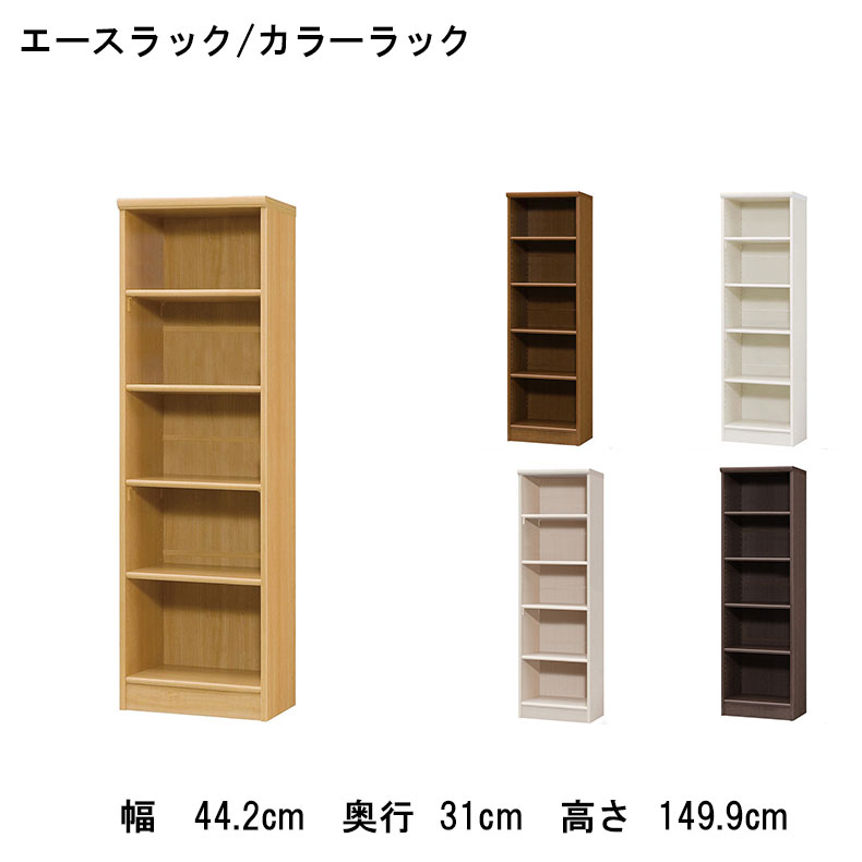 オープンラック 幅約45cm 高さ約150cm カラーラック | 本棚 書棚 マガジンラック ラック 収納 本 シェルフ 幅 WH ホワイト 白 IV アイボリー クリーム色 BE ベージュ ベイジュ 生成り BR ブラウン 茶色 フリーストップ 棚板 書斎 勉強 作業 カジュアル