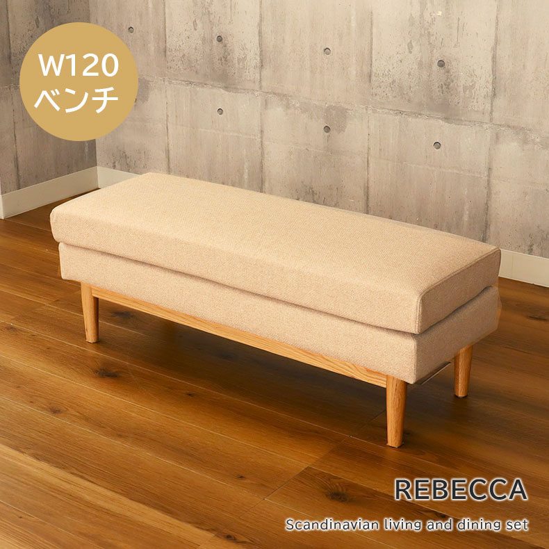 撥水 ダイニングベンチ レベッカ | 幅119cm ベンチ 長椅子 脚付き ソファ ソファベンチ ソファ ソファー かわいい おしゃれ ダイニング 北欧 座面高44cm 木脚 天然木 リビングダイニング LDソファ Sバネ ベンチチェア チェア