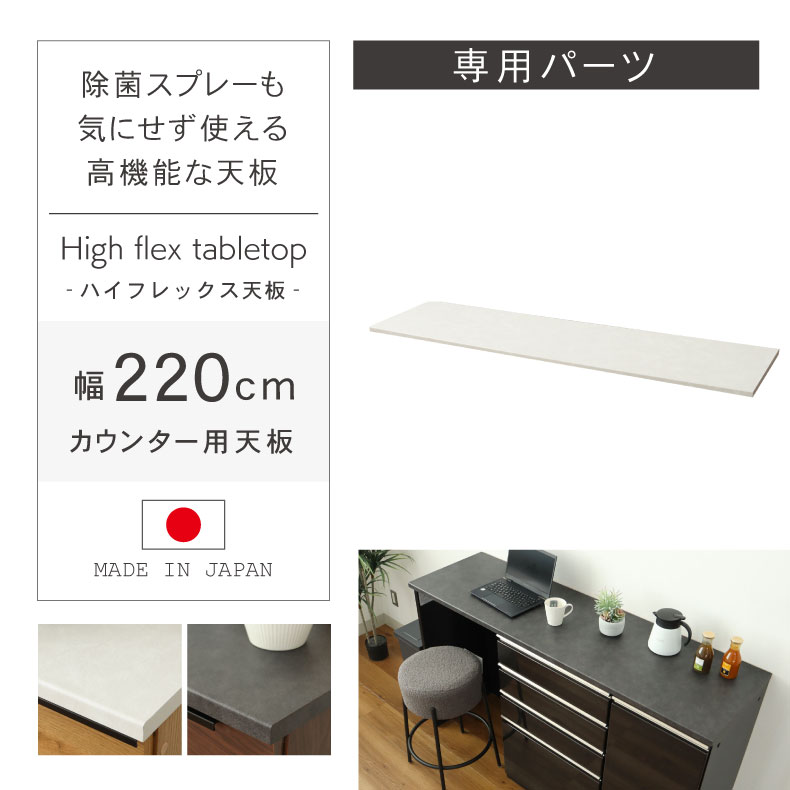 組み換え 食器入れ オリジナル レンジ台 レンジボード カップボード カスタマイズ キッチンボード 幅220cm カウンター用天板 ハイフレックス