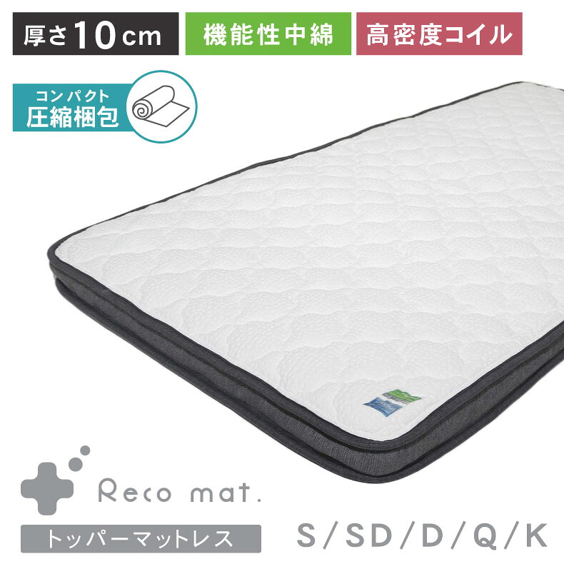 マットレストッパー reco | マット マットレス ベッドマット スプリング ベッド ベット ベッドマット ベットマット WH ホワイト 白 IV アイボリー クリーム色 ポケット コイル ポケットコイルマットレス ポケットコイル 体圧分散 圧縮 コンパクト ロール梱包 楽 寝室