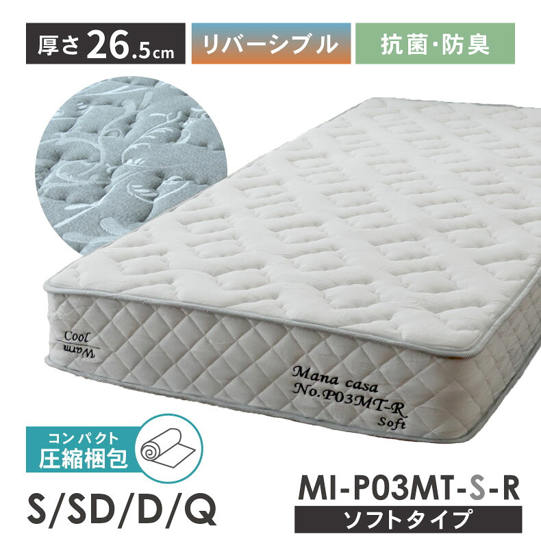厚み26.5cm 抗菌 消臭 ホット&クール マットレス MI-P03MT-S-R（ソフト） ポケットコイル | シングル セミダブル ダブル クイーン ベッドマットレス 圧縮 コイル リバーシブル 竹炭 持ち運び ポケットコイルマットレス 一人暮らし 圧縮梱包