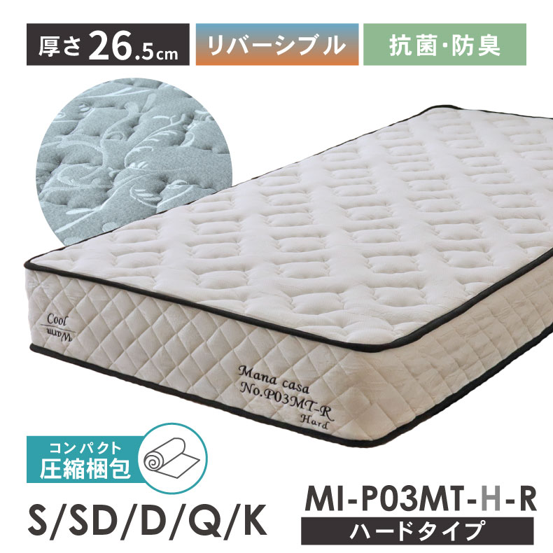 厚み26.5cm 抗菌 消臭 ホット&クール マットレス MI-P03MT-H-R（ハード） ポケットコイル | シングル セミダブル ダブル クイーン ベッドマットレス 圧縮 コイル リバーシブル 竹炭 持ち運び ポケットコイルマットレス 一人暮らし 圧縮梱包