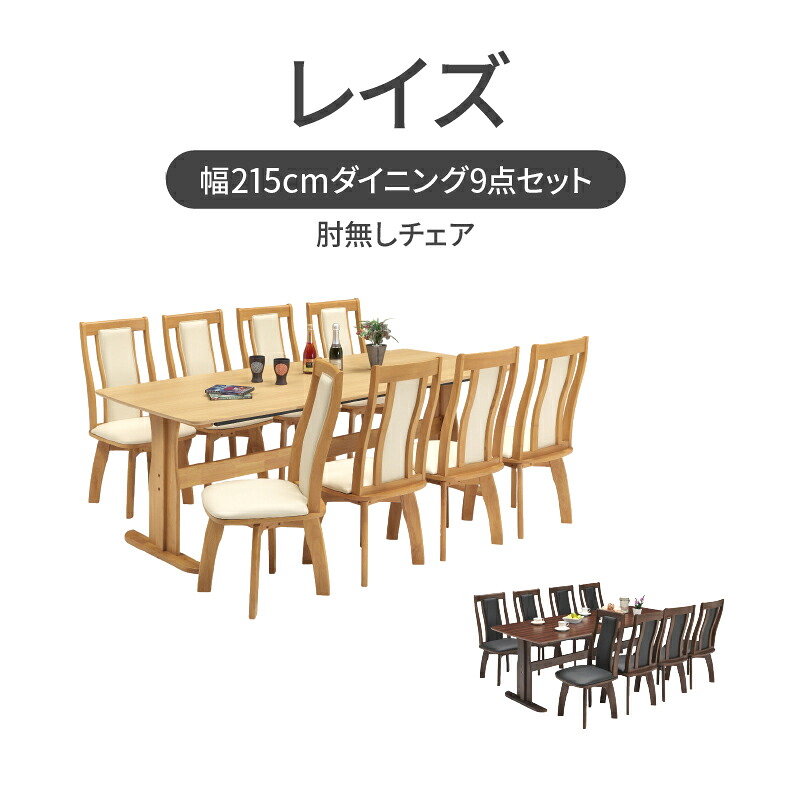 ダイニングセット ダイニングテーブルセット 食堂 5点セット 2人用 4人 4脚 ダイニング センチ幅215cmダイニング9点セット レイズ|マナベ家具 店