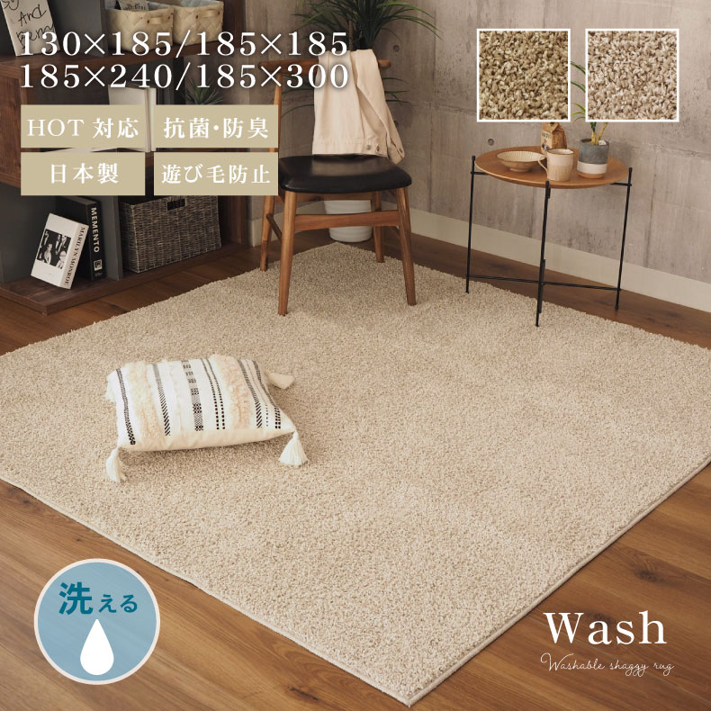 ラグ ウォッシュ2 全2色 | 1.5畳 2畳 3畳 185×00cm 日本製 国産 長方形 カーペット ラグ 敷物 ラグマット 洗える ウォッシャブル 洗濯機 丸洗い 抗菌防臭 シャギー シャギーラグ シンプル おしゃれ 北欧 シンプル ナチュラル ベージュ 清潔 子供 オールシーズン 床暖対応